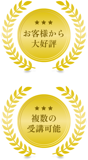 お客様から大好評