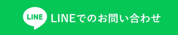 LINEでのお問い合わせ